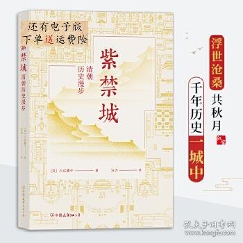 紫禁城(清朝历史漫步)