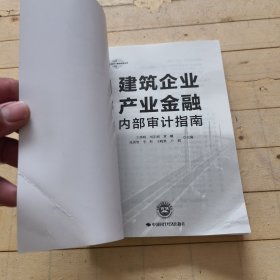 建筑企业产业金融内部审计指南