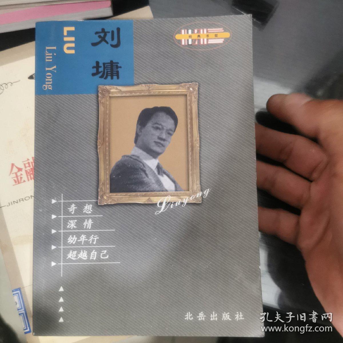 刘墉经典作品选