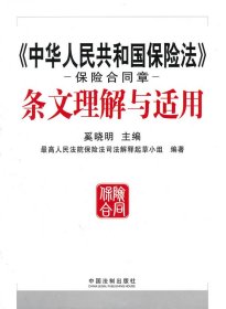 【正版】《中华人民共和国保险法》保险合同章条文理解与适用9787509320785