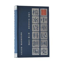 中华民国史档案资料汇编 第3辑?民众运动 32开精装 所收史料北洋政府时期（1912—1927）有关工人农民学生绅商等方面档案资料为主