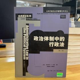 政治体制中的行政法：公共行政与公共管理经典译丛·经典教材系列