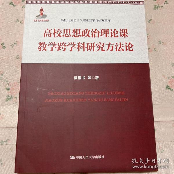 高校思想政治理论课教学跨学科研究方法论(高校马克思主义理论教学与研究文库)