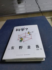 科学？（精装东野圭吾个人随笔文集限量印刷）