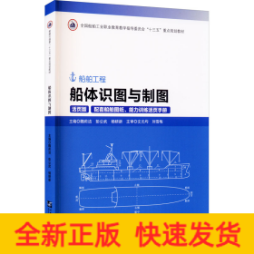 船体识图与制图(附图纸及手册活页版船舶工程全国船舶工业职业教育教学指导委员会十三五重点规划教材)