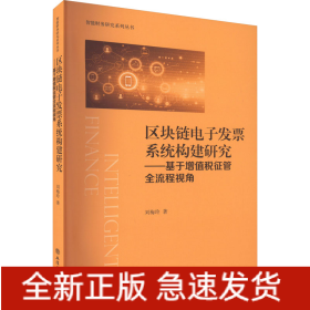 區(qū)塊鏈電子發(fā)票系統(tǒng)構(gòu)建研究——基于增值稅征管全流程視角