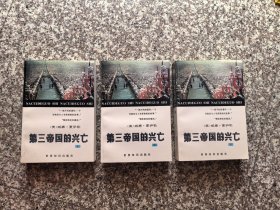第三帝国的兴亡：纳粹德国史
