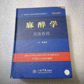 麻醉学高级教程精装珍藏本.高级卫生专业技术资格考试指导用书