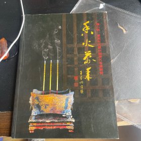 香火万年-程小琪、廖东玫伉俪收藏历代香炉鉴赏 程小琪签赠本