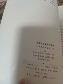 中国书法史图录简编 正版现货A0020Y