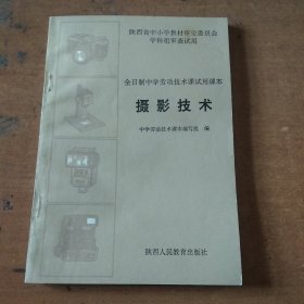 全日制中学劳动技术课试用课本摄影技术