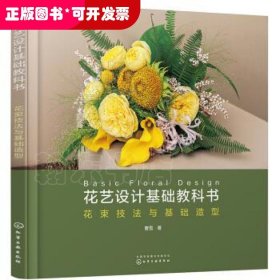 花艺设计基础教科书：花束技法与基础造型