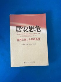 居安思危：苏共亡党二十年的思考