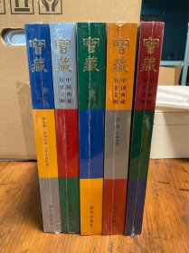 宝藏-中国西藏历史文物 （精装全五册）