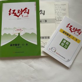 全新正版红对勾45分钟作业与单元评估 高中数学4B必修第四册