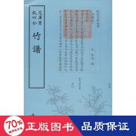 竹谱 古董、玉器、收藏 （元）李衎撰