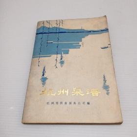 杭州菜谱（1977年，杭州市饮食服务公司 编）