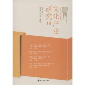 【假一罚四】文化产业研究:19顾江主编9787305211706