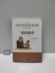 爱的教育/曹文轩推荐儿童文学经典书系