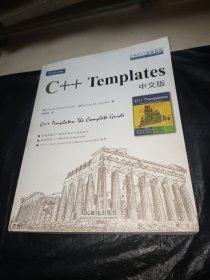 C和C++实务精选：C++ Templates中文版