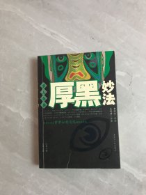 求人办事厚黑妙法