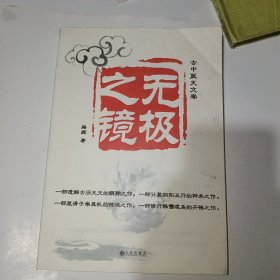 古中医天文学·无极之镜