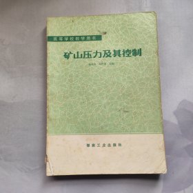 礦山壓力及其控制
