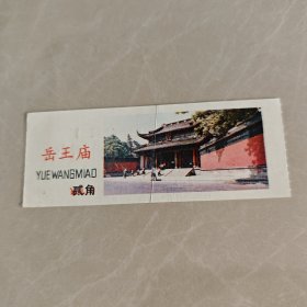 门票:岳王庙。