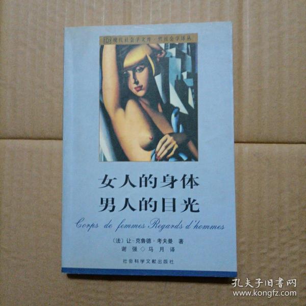 女人的身体 男人的目光：现代社会学文库·性社会学译丛