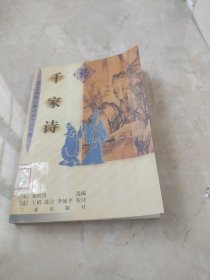 千家诗:插图注解 馆藏 正版 无笔迹