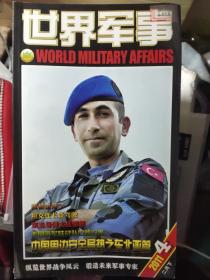 世界军事2011年第4期【附海报】