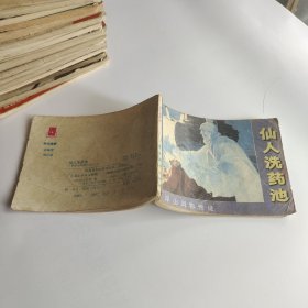 仙人洗药池