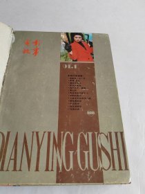 电影故事1991年1-12期（全年精装合订本）