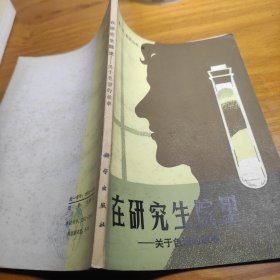 在研究生院里 关于色谱的故事
