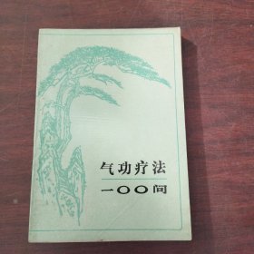 气功疗法100问