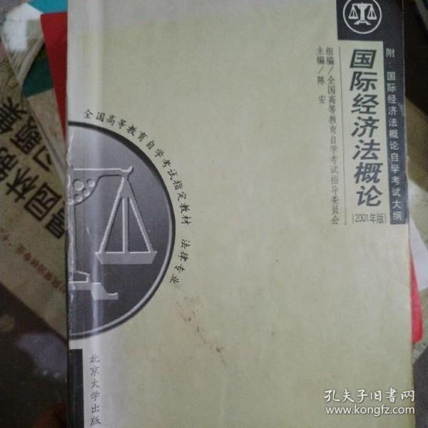 全国高等教育自学考试指定教材·法律专业：国际经济法概论（2005年版）