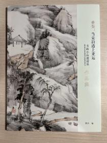 重奏：当宋韵遇上亚运 书画小品邀请展