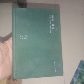 繁星春水