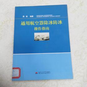 通用航空器除冰防冰操作指南