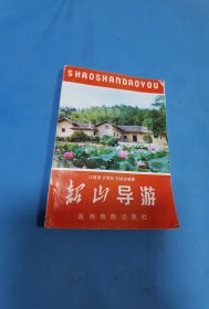 韶山导游