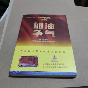 加油争气：中国科技之路（石油卷）