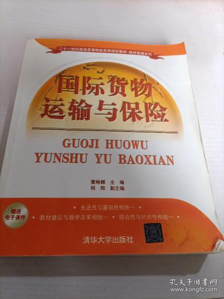 国际货物运输与保险/二十一世纪普通高等院校实用规划教材·经济管理系列