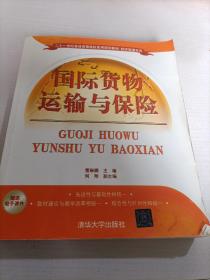 国际货物运输与保险/二十一世纪普通高等院校实用规划教材·经济管理系列