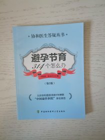 避孕节育314个怎么办（第2版）