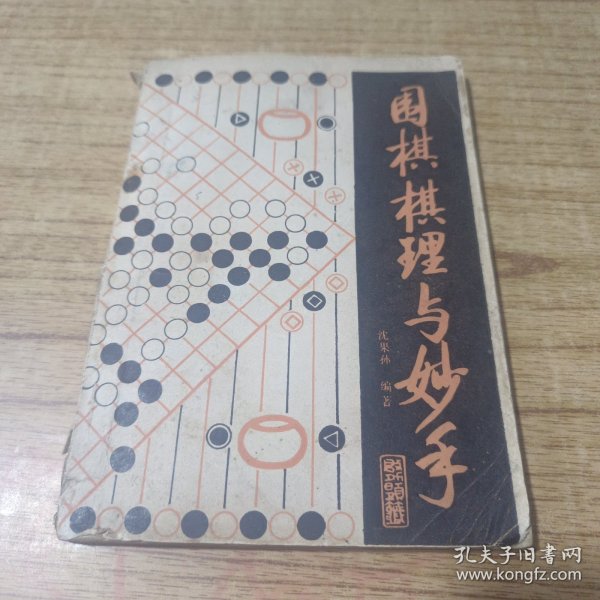 围棋棋理与妙手