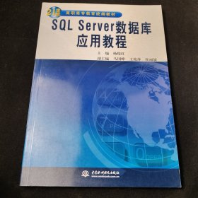 SQL Server 数据库应用教程/21世纪高职高专教育统编教材