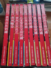 中国工艺美术丛书 中国少数民族染织刺绣篇 全9巻 中国人民美术出版社/日本美乃美 品好包邮