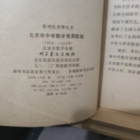 北京市中学数学竞赛题解 （1956--1964）