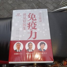 活出健康——免疫力就是好医生