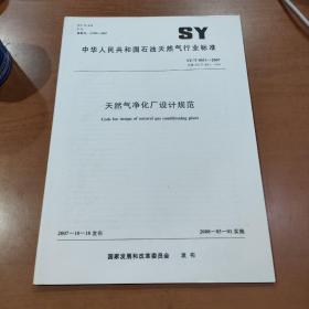 中华人民共和国石油天然气行业标准  天然气净化厂设计规范 SY/T 0011-2007